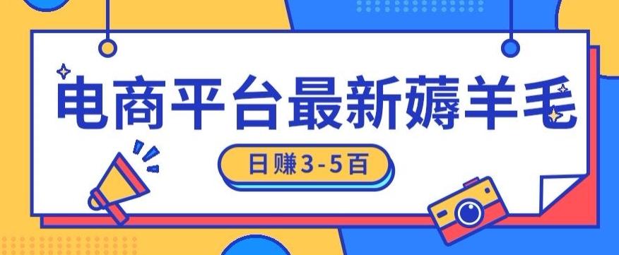 日赚300-500的电商平台薅羊毛新玩法，可重复操作，小白也可简单上手-星火轻创