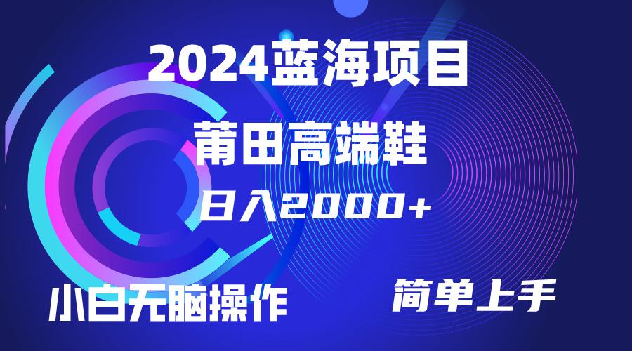 (10030期)每天两小时日入2000+，卖莆田高端鞋，小白也能轻松掌握，简单无脑操作…-星火轻创