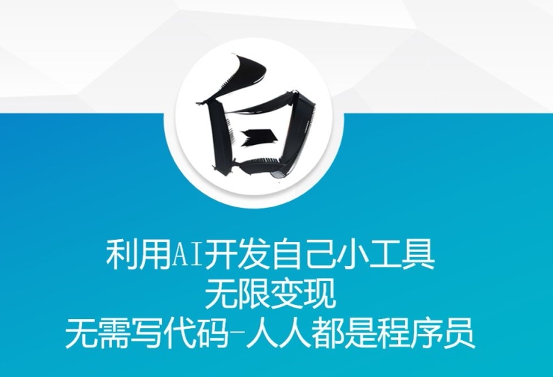 利用AI开发自己小工具 无限变现 无需写代码 人人都是程序员-星火轻创