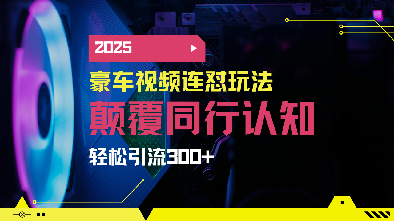 小红书靠豪车图文搬运日引200+创业粉，带项目日稳定变现5000+2025年最...-星火轻创