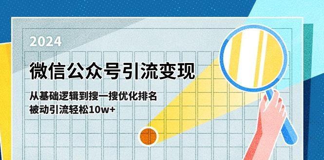 微信公众号-引流变现课-从基础逻辑到搜一搜优化排名，被动引流轻松10w+-星火轻创