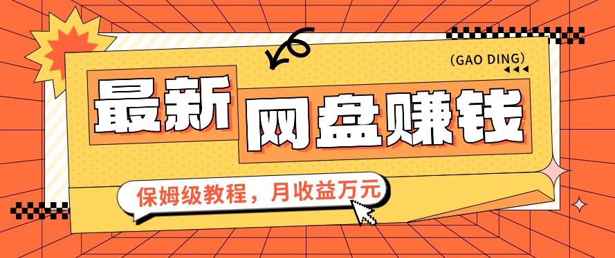 2024最新网盘赚钱项目，零成本零门槛月收益万元的保姆级教程【视频教程】-星火轻创