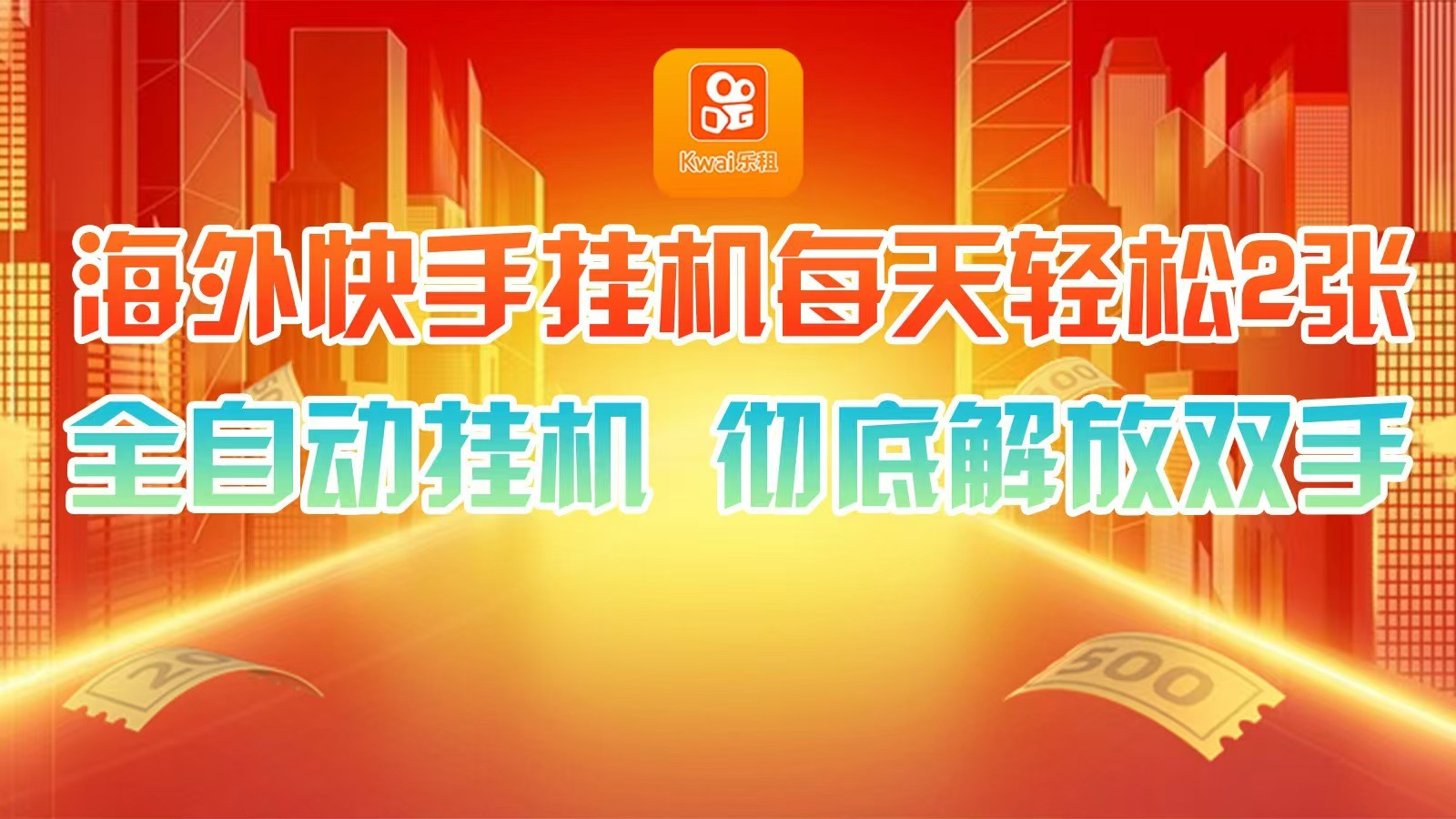 海外快手挂机，利用工具全自动看广告 ，每天轻松两三张-星火轻创