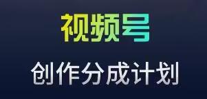 视频号流量主新玩法，目前还算蓝海，比较容易爆【揭秘】-星火轻创