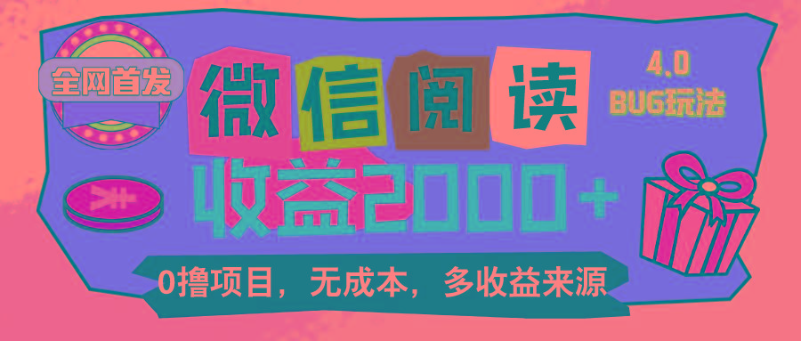 微信阅读4.0卡bug玩法！！0撸，没有任何成本有手就行，一天利润100+-星火轻创
