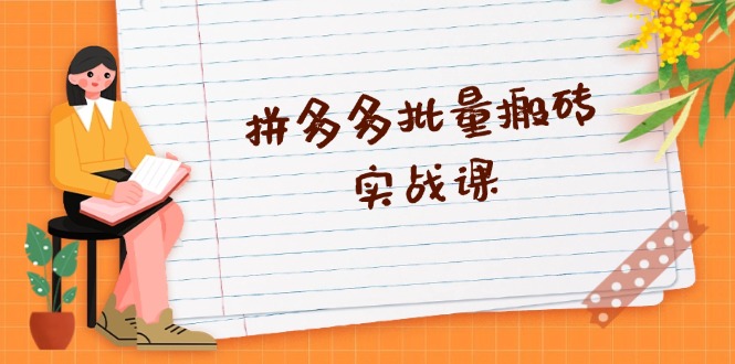 拼多多批量搬砖实战课，全自动剪辑发布，黑科技新技术与爆款选品策略-星火轻创