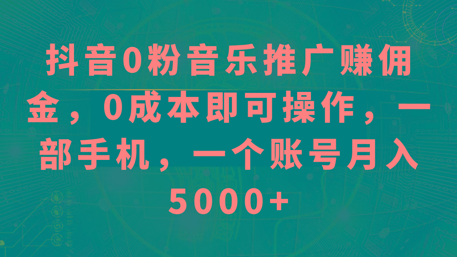 抖音0粉音乐推广赚佣金,0成本即可操作,一部手机,一个账号月入5000+-星火轻创
