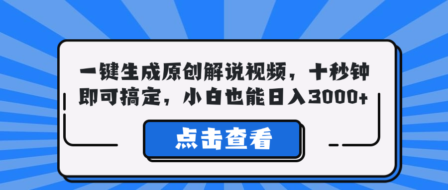 一键生成原创解说视频，十秒钟即可搞定，小白也能日入3000+-星火轻创