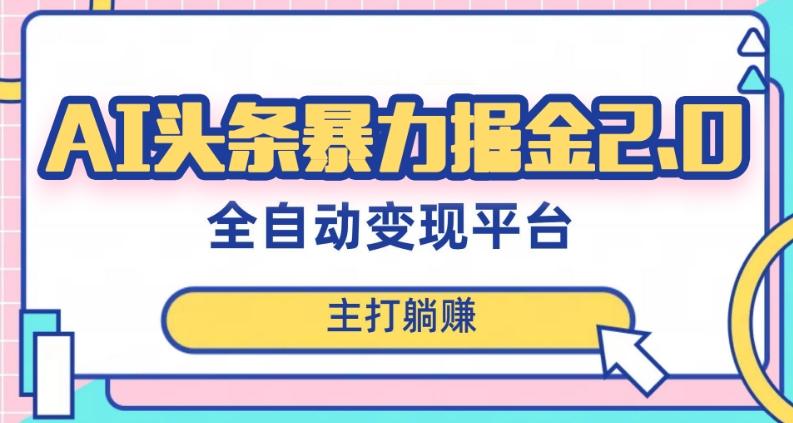 最新头条AI全自动提款机项目,独家蓝海,简单复制粘贴,月入5000+轻松实现(可批量矩阵)【揭秘】