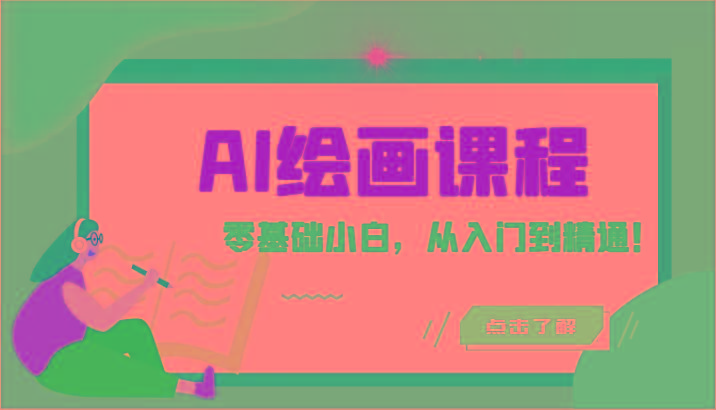 人工智能绘画课程：AI绘画零基础小白，从入门到精通！(18节课)-星火轻创