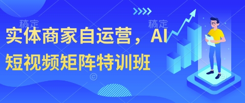 实体商家自运营，AI短视频矩阵特训班-星火轻创