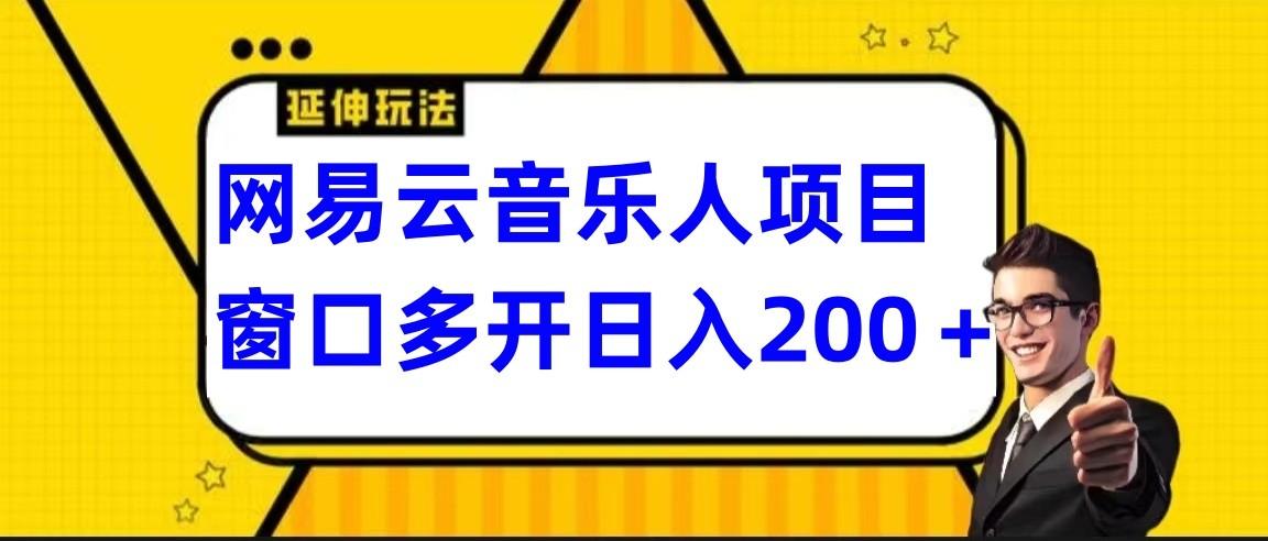 网易云挂机项目延伸玩法，电脑操作长期稳定，小白易上手-星火轻创