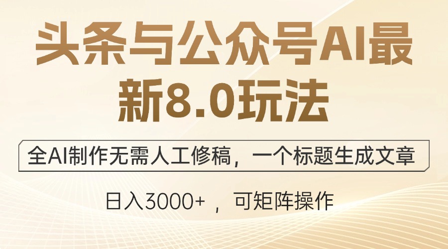 头条与公众号AI最新8.0玩法，全AI制作无需人工修稿，一个标题生成文章…-星火轻创