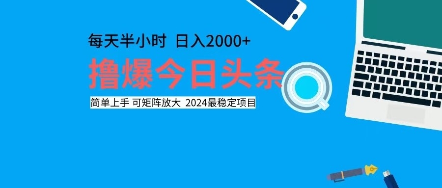 撸今日头条，单号日入2000+可矩阵放大-星火轻创