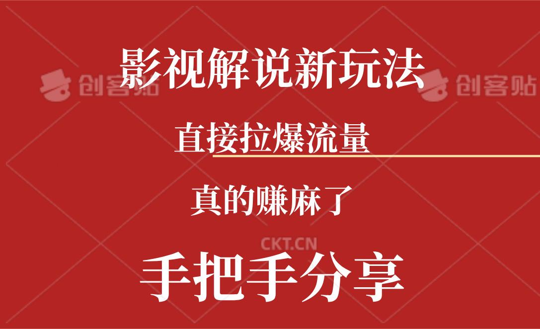 新玩法AI批量生成说唱影视解说视频，一天生成上百条，真的赚麻了-星火轻创