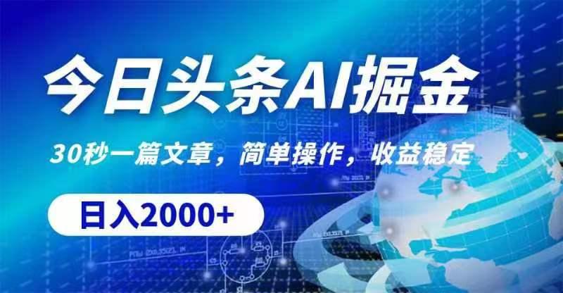 今日头条AI掘金，30秒一篇文章，无脑操作，日入2000+-星火轻创