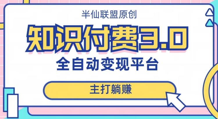 全自动知识付费平台赚钱项目3.0，主打躺赚【揭秘】-星火轻创