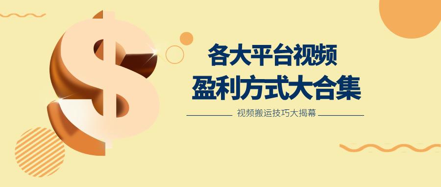 利用搬运二创在各大短视频平台获得收益,各大平台视频盈利方式大合集-星火轻创