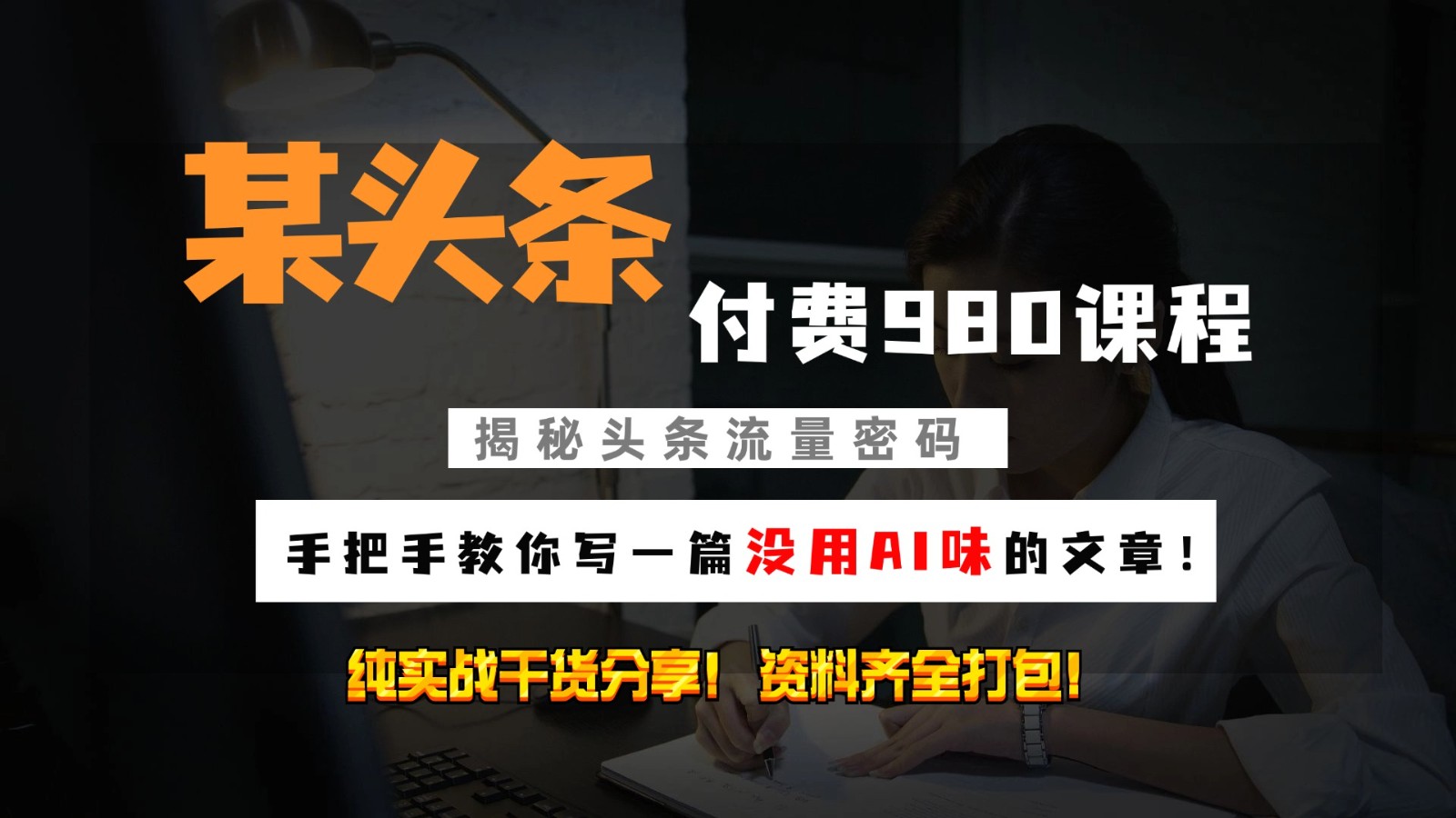 头条付费980私密课程！教你写一篇没有“AI味的文章”！做精细化运营随便日入3位数-星火轻创
