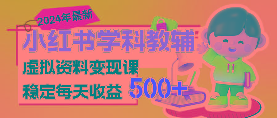 稳定轻松日赚500+ 小红书学科教辅 细水长流的闷声发财项目-星火轻创