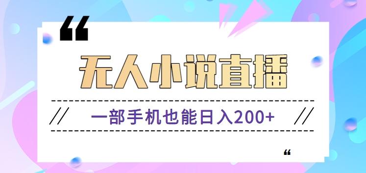 抖音无人小说直播玩法,新手也能利用一部手机轻松日入200+【视频教程】-星火轻创