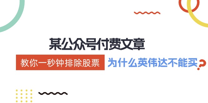 公众号付费文章：《教你一秒钟排除股票！(为什么英伟达不能买？)》-星火轻创