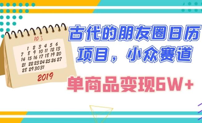 古代的朋友圈日历项目，小众赛道，单商品变现6W+-星火轻创