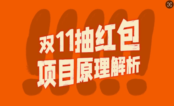 双11抽红包视频裂变项目【完整制作攻略】_长期的暴利打法-星火轻创