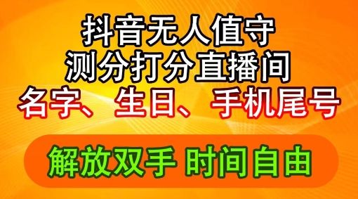 2024年抖音撸音浪新玩法：生日尾号打分测分无人直播，每日轻松赚2500+【揭秘】-星火轻创