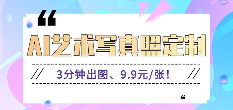 3分钟出图、9.9元/张!下班兼职做「AI婚纱写真定制」【视频教程+免费软件】-星火轻创