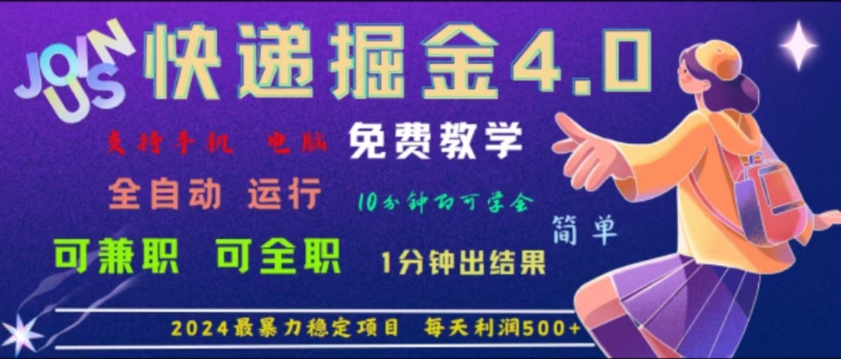 重磅4.0快递掘金,2024最暴利的项目,软件全自动运行,日下1000单,每天利润500+-星火轻创
