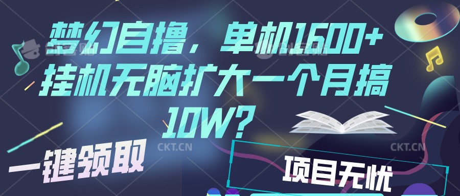 梦幻挂机自撸金,单机1600+超稳定收益,一天见收益,直接扩大-星火轻创