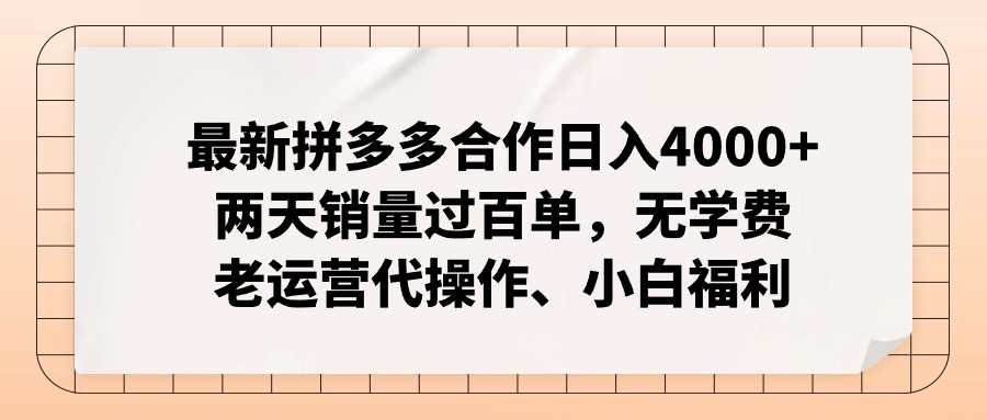 拼多多最新合作日入4000+两天销量过百单，无学费、老运营代操作、小白福利-星火轻创