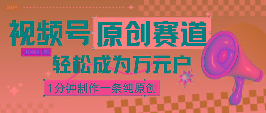 2024视频号最新原创赛道，1分钟一条原创作品，日入4位数轻轻松松-星火轻创