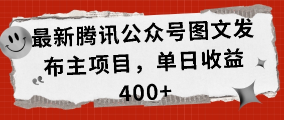 最新腾讯公众号图文发布项目，单日收益400+【揭秘】-星火轻创