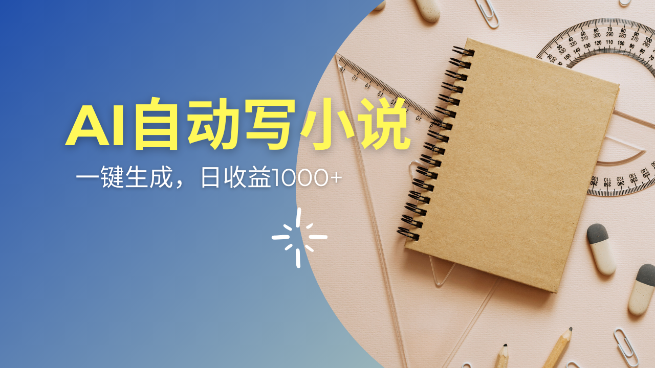 AI一件原创情感小说连续剧，多平台批量发布，一部小说多重收益，每天10...-星火轻创