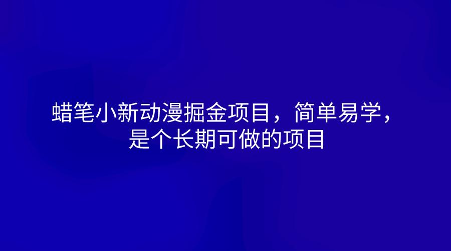 蜡笔小新动漫掘金项目,简单易学,是个长期可做的项目-星火轻创