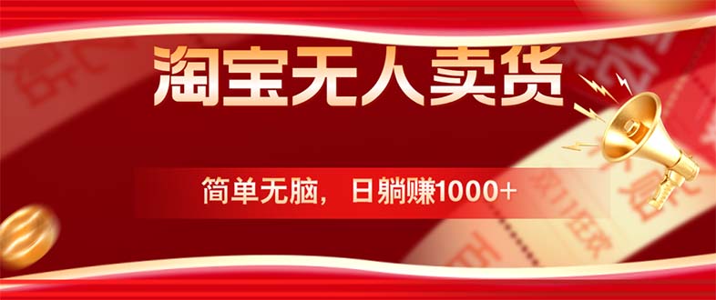 淘宝无人卖货最新玩法，简单无脑，日躺赚1000+，国庆节更暴利！-星火轻创