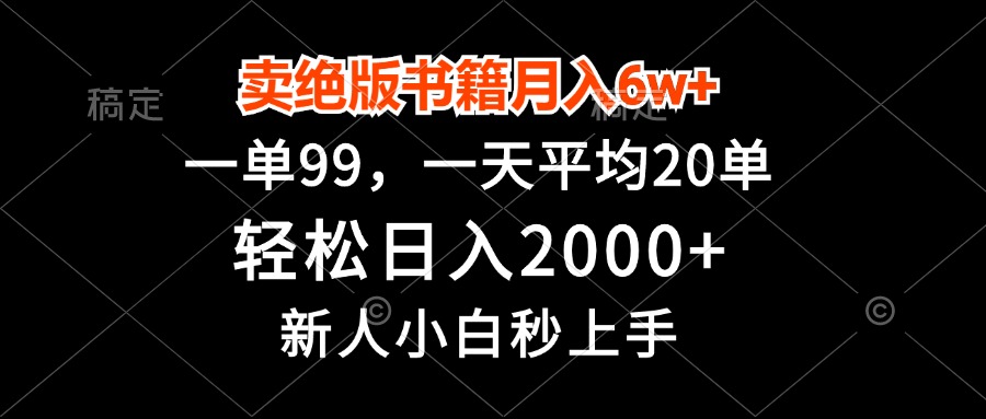 卖绝版书籍月入6w+，一单99，轻松日入2000+，新人小白秒上手-星火轻创