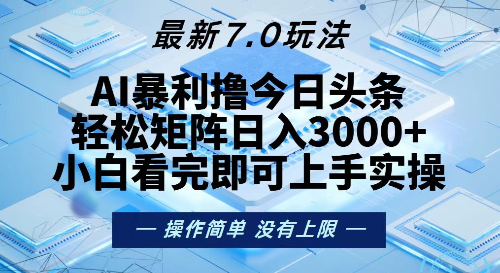 今日头条最新7.0玩法，轻松矩阵日入3000+-星火轻创