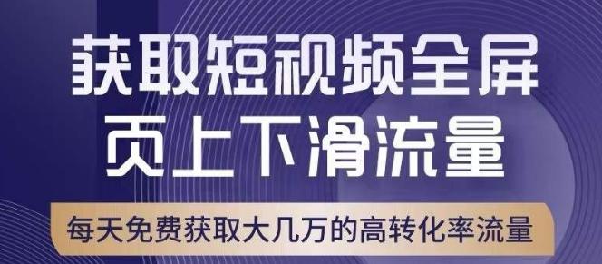 引爆淘宝短视频流量，淘宝短视频上下滑流量引爆，转化率与直通车相当！-星火轻创