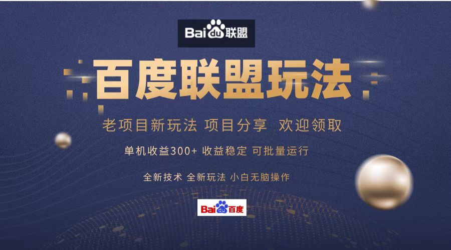 百度联盟 单机300+课程分享 小白可无脑操作-星火轻创