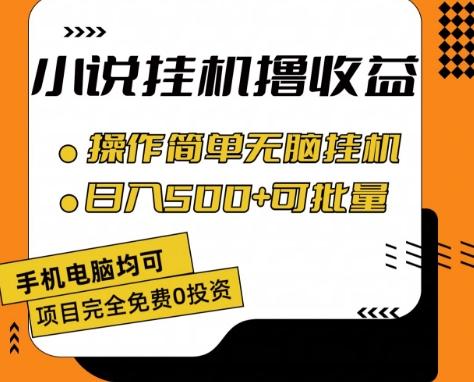 小说全自动挂机撸收益，操作简单，日入500+可批量放大 【揭秘】-星火轻创