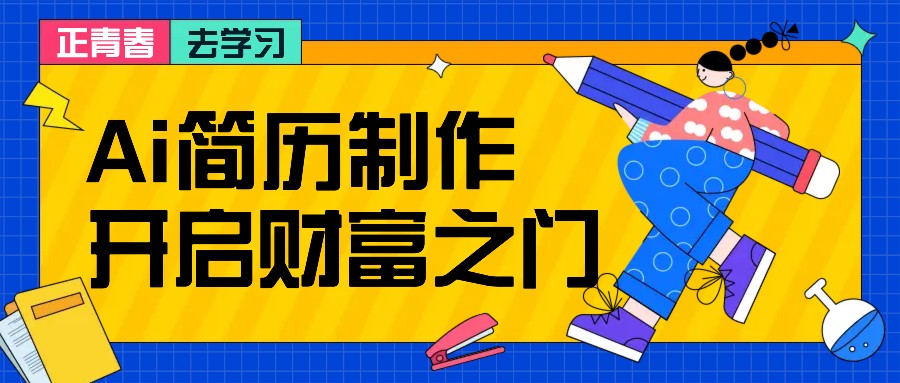 拆解AI简历制作项目， 利用AI无脑产出 ，小白轻松日200+ 【附简历模板】-星火轻创