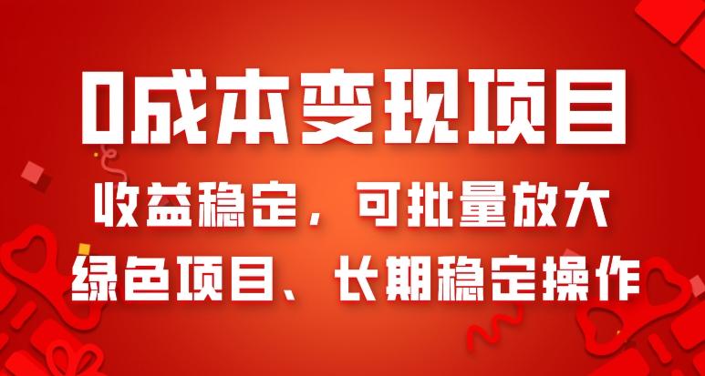 0成本变现项目，收益稳定，可批量放大，绿色项目、长期稳定操作-星火轻创