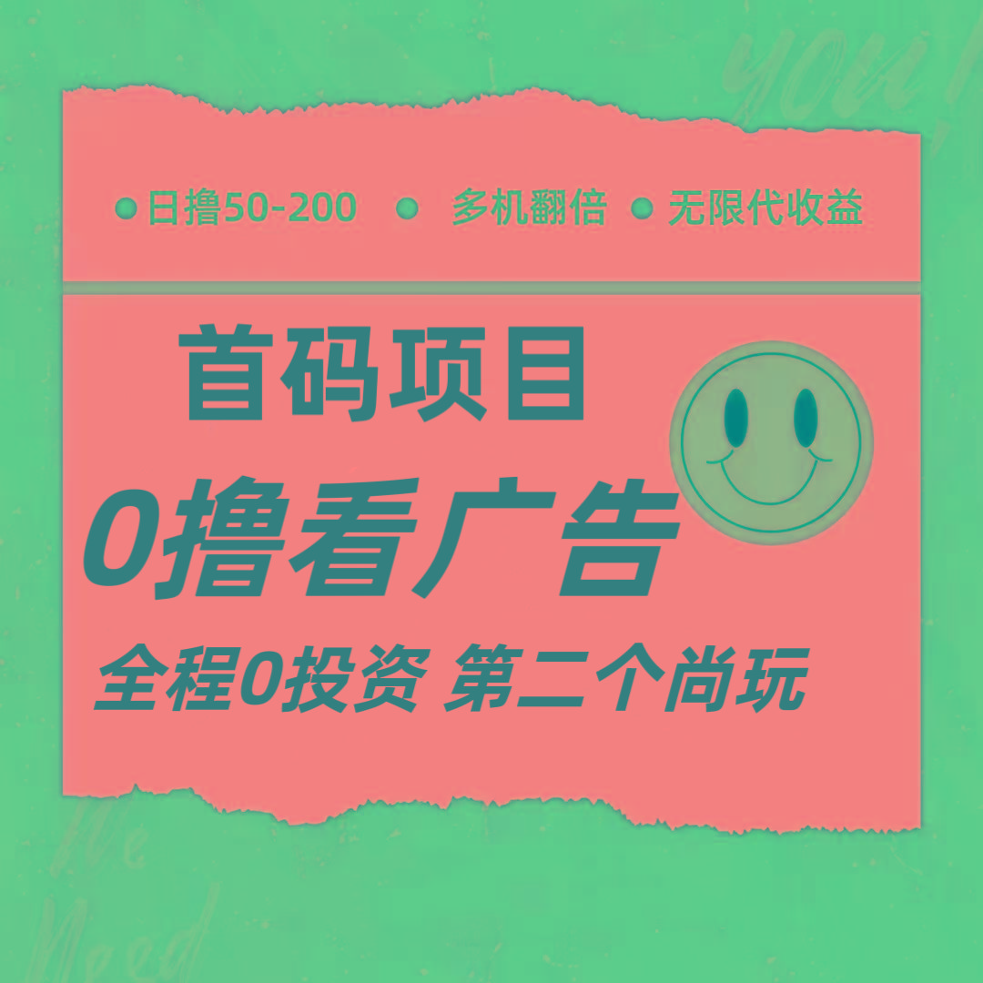 全新0撸首码上线,一个广告3元,市场空白推广无限代-星火轻创