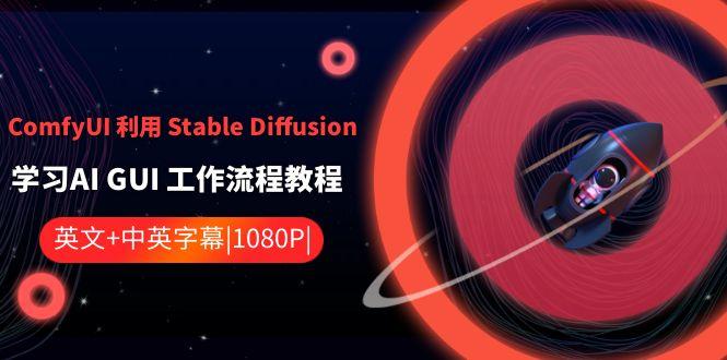 ComfyUI利用Stable Diffusion学习AI GUI工作流程教程-中英字幕-星火轻创