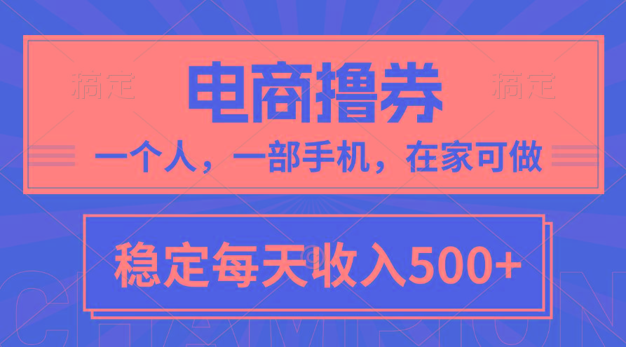 黄金期项目，电商撸券！一个人，一部手机，在家可做，每天收入500+-星火轻创