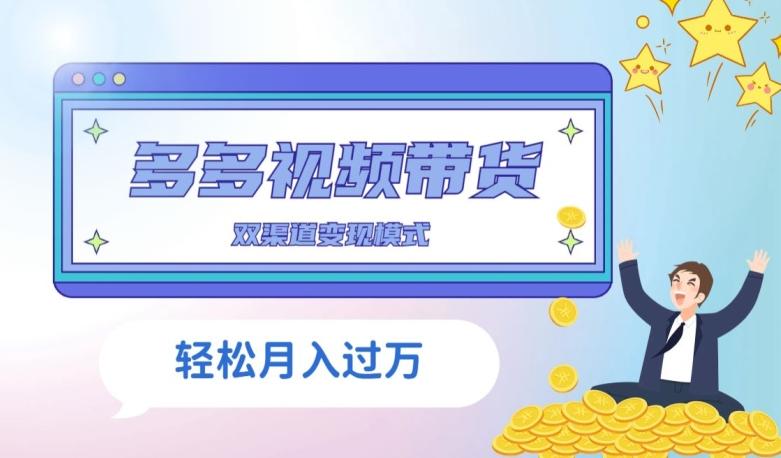 多多视频带货，三个月收入近5万，全程项目拆解-星火轻创