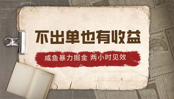 2024咸鱼暴力掘金，不出单也有收益，两小时见效，当天突破500+-星火轻创